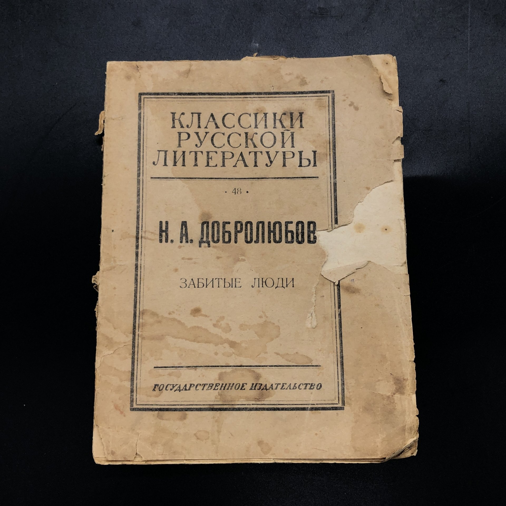 Книга "Забитые люди" Н. А. Добролюбов
