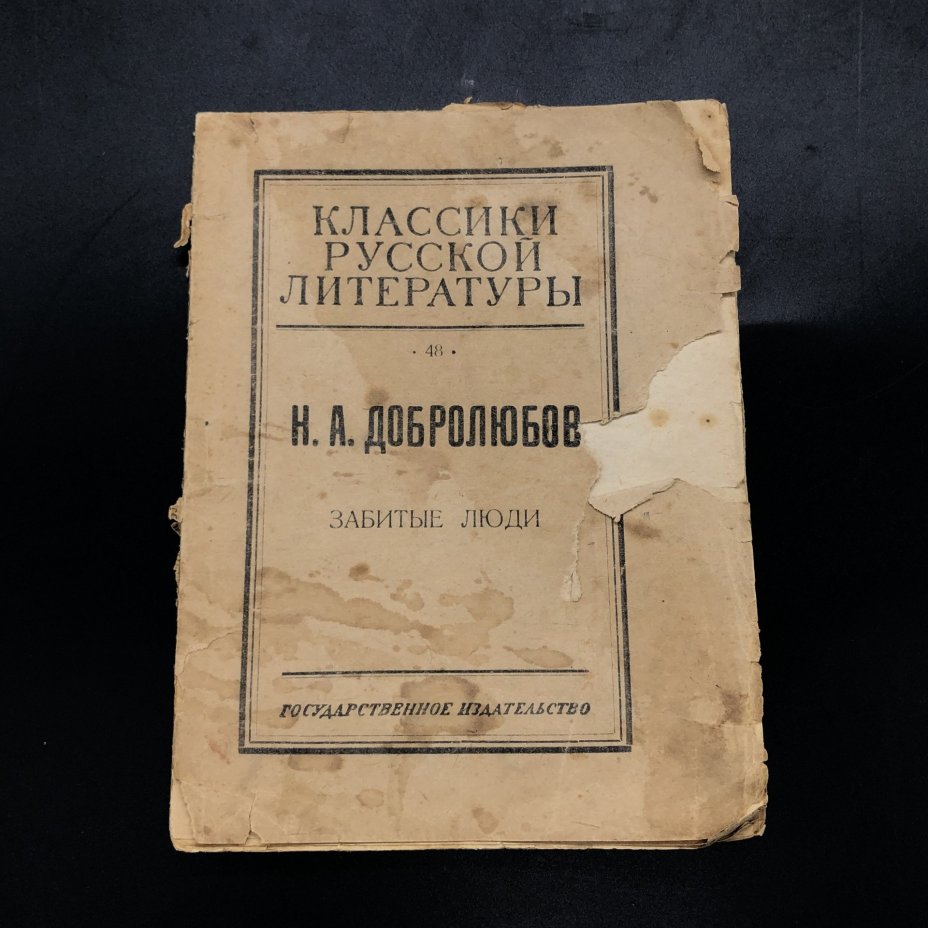 Книга "Забитые люди" Н. А. Добролюбов