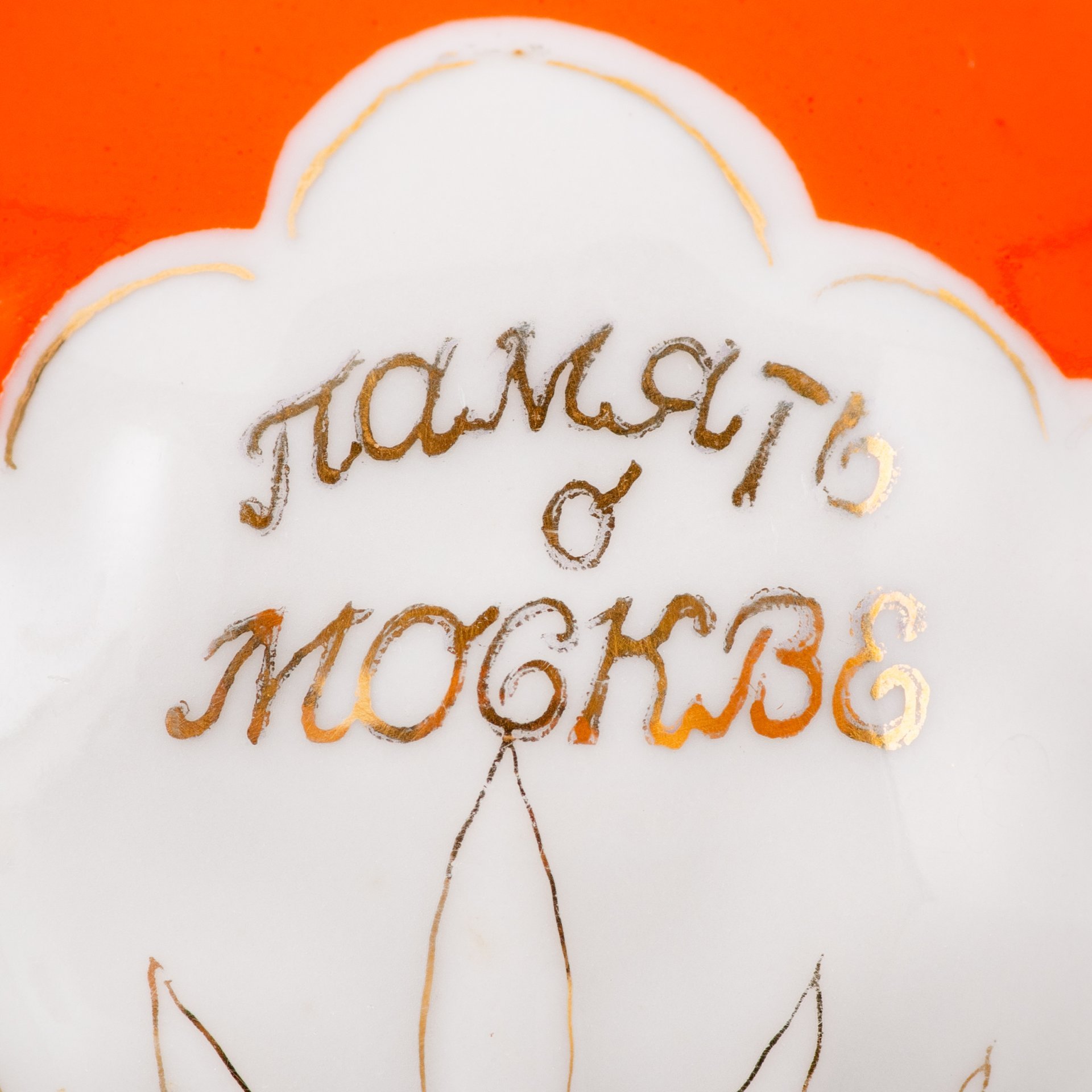 Ваза декоративная "Память о Москве", фарфор, крытье, золочение, Дулевский фарфоровый завод (Дулёво), СССР, 1955 г., Дулевский фарфоровый завод (Дулёво)