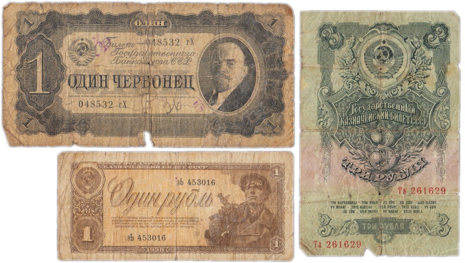 Набор банкнот 1 рубль,  1  червонец и 3 рубля образца 1937-1957 гг. (3 боны)