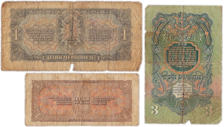 Набор банкнот 1 рубль,  1  червонец и 3 рубля образца 1937-1957 гг. (3 боны)