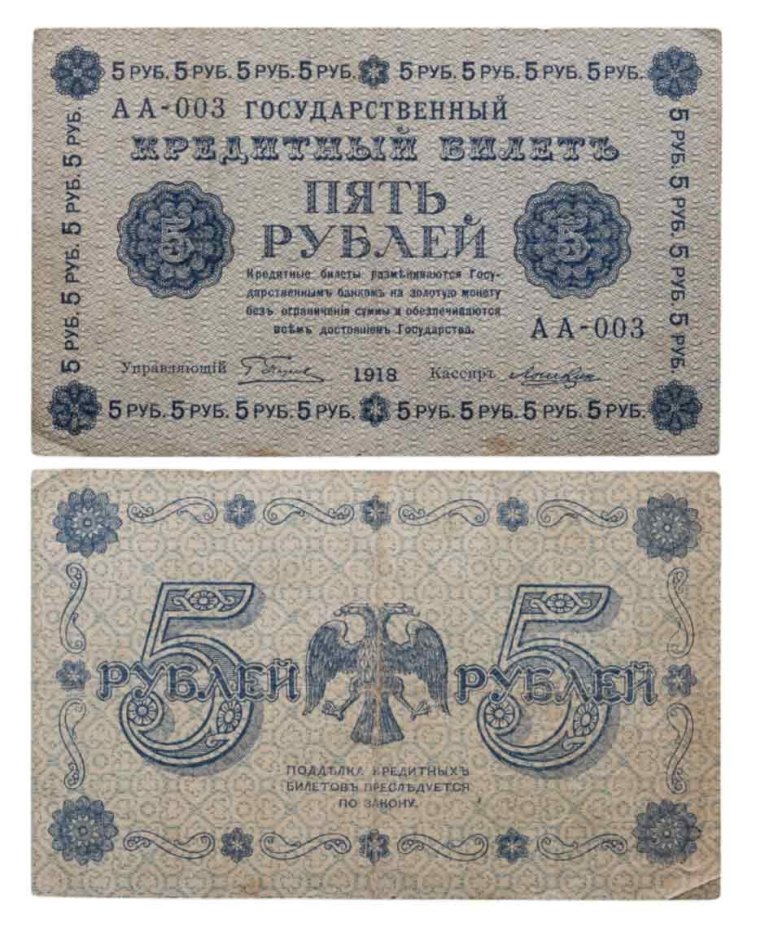 5 рублей 1918 управляющий Пятаков, кассир Лошкин, серия АА