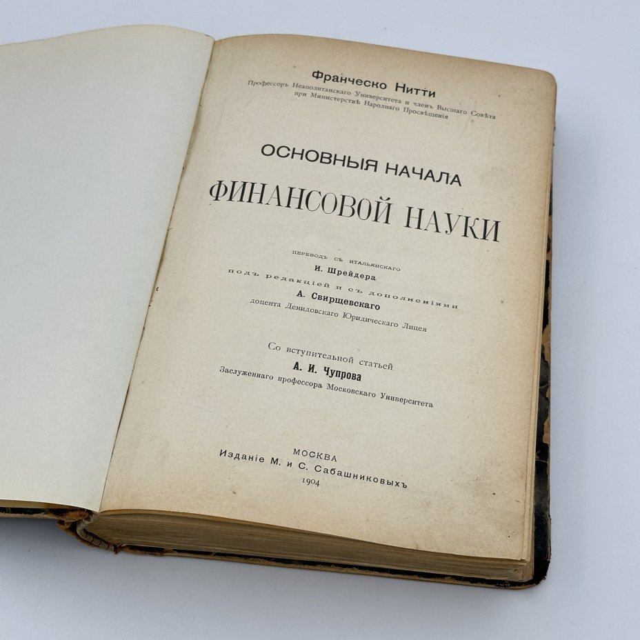 Книга Франческо Нитти "Основные начала финансовой науки", Издание М. и С. Сабашниковых
