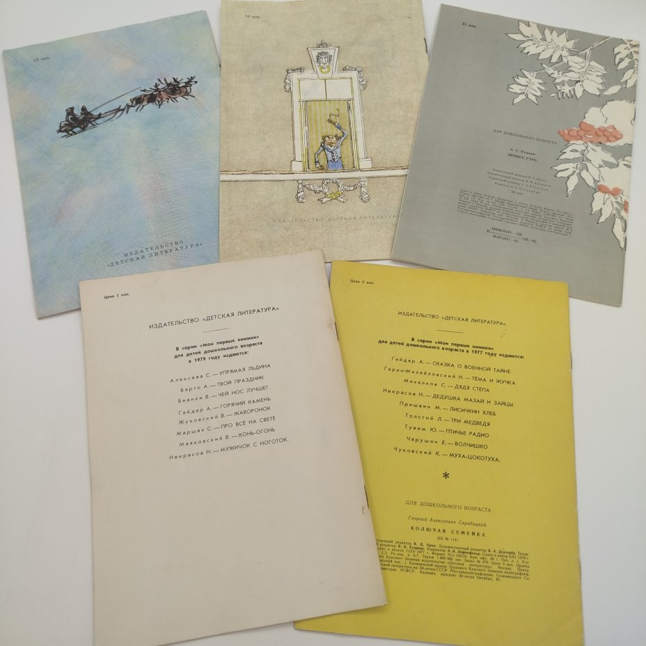 Набор из 5-ти детских книг из серии "Мои первые книжки" (Б. Житков "Красный командир", И.А. Крылов "Мартышка и очки", А.С. Пушкин "Зимнее утро", Г. Скребицкий "Колючая семейка", А. Кононов "В Смольном"), бумага, печать, Издательство «Детская литература» (Детгиз), СССР, 1977-1985 гг.