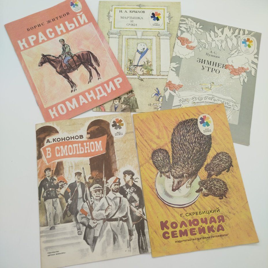 Набор из 5-ти детских книг из серии "Мои первые книжки" (Б. Житков "Красный командир", И.А. Крылов "Мартышка и очки", А.С. Пушкин "Зимнее утро", Г. Скребицкий "Колючая семейка", А. Кононов "В Смольном"), Издательство «Детская литература» (Детгиз)