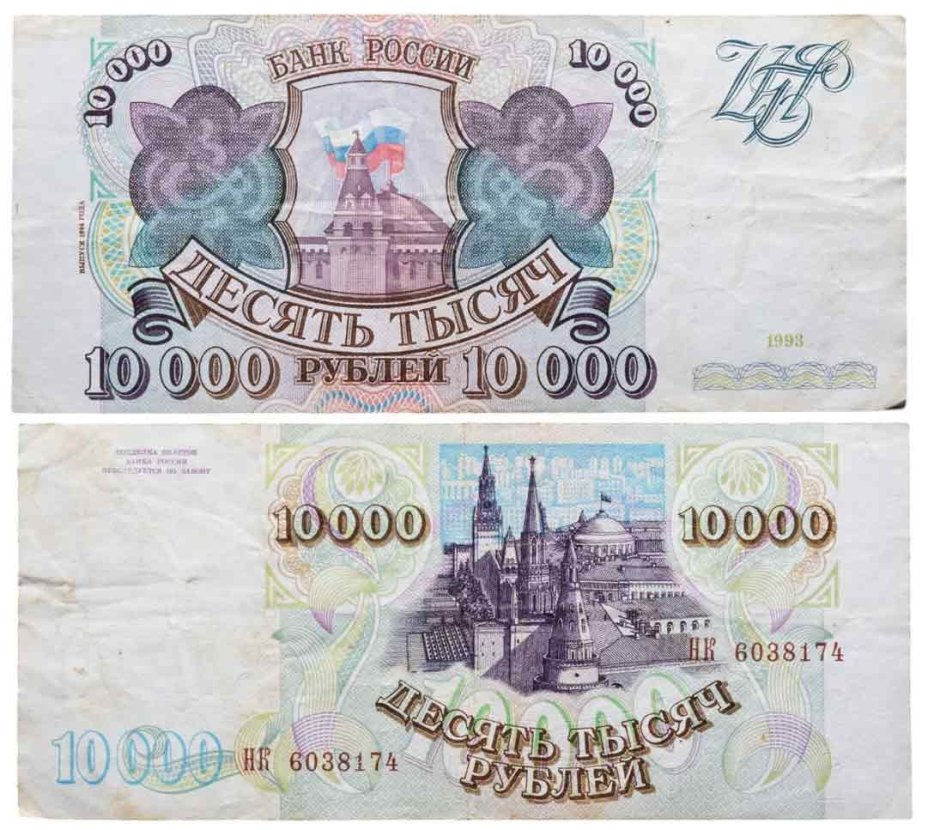 10000 рублей 1993 (модификация 1994) серия НК