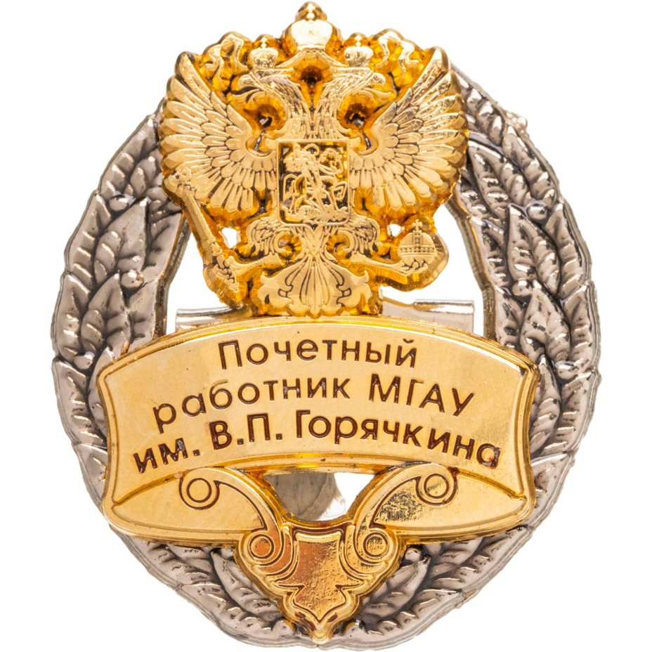 Почетный знак "Почетный работник МГАУ (Московский государственный агроинженерный университет) им. В.П. Горячкина", Россия, 2000-2010 гг.