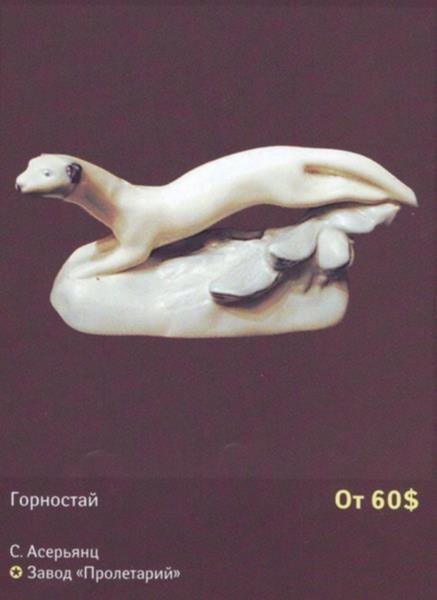 Статуэтка "Горностай", автор С.И. Вайнштейн-Машурина, керамика, СССР, 1950-1960 гг.