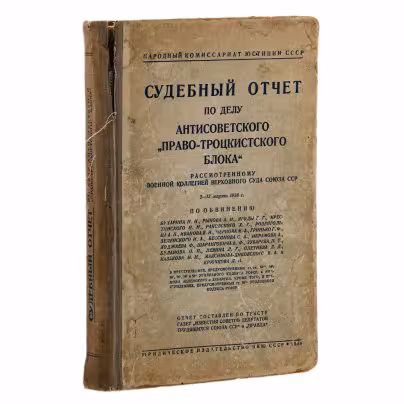 Книга "Судебный отчет по делу антисоветского "право-троцкистского блока", 1-я Образцовая типография ОГИЗа РСФСР треста «Полиграфкнига»
