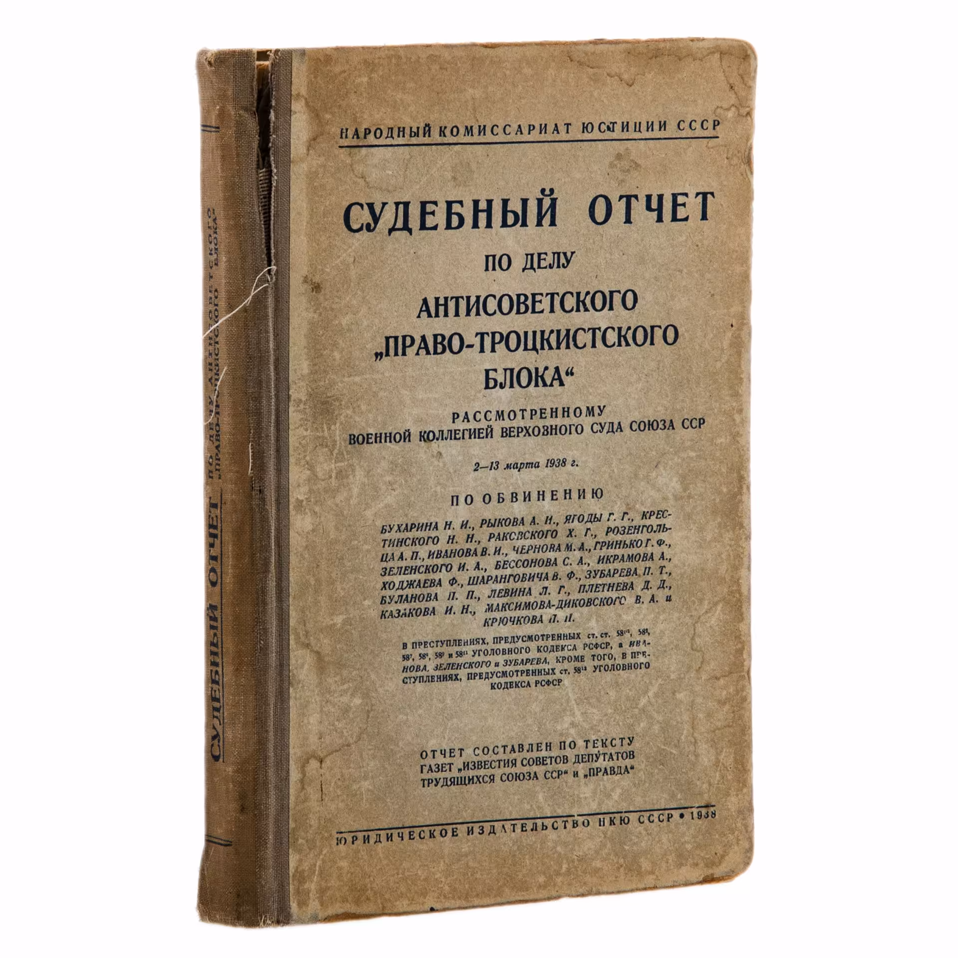 Книга "Судебный отчет по делу антисоветского "право-троцкистского блока", 1-я Образцовая типография ОГИЗа РСФСР треста «Полиграфкнига»