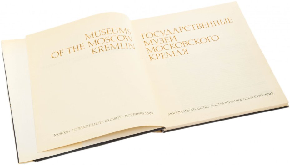 Государственные музеи Московского Кремля, бумага, печать, суперобложка, издательство " Изобразительное искусство", Москва, Россия, 1993 г., Издательство «Изобразительное искусство»
