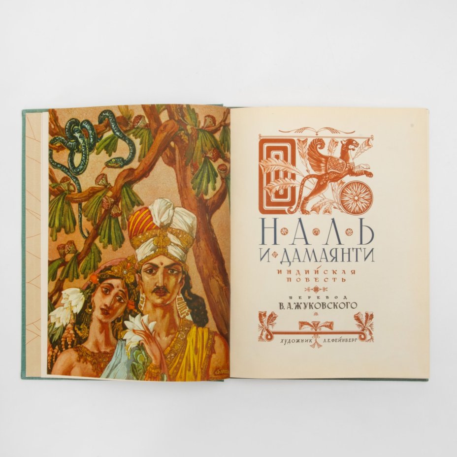 Книга «Наль и Дамаянти. Индийская повесть. Перевод В.А. Жуковского» с суперобложкой, Государственное издательство художественной литературы