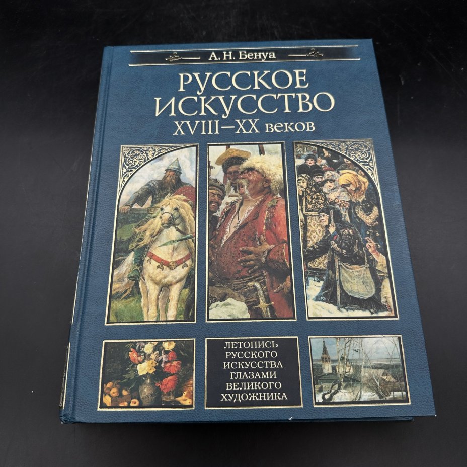 Альбом "Русское искусство XVIII-XX веков", А. Н. Бенуа, Издательство «Эксмо»