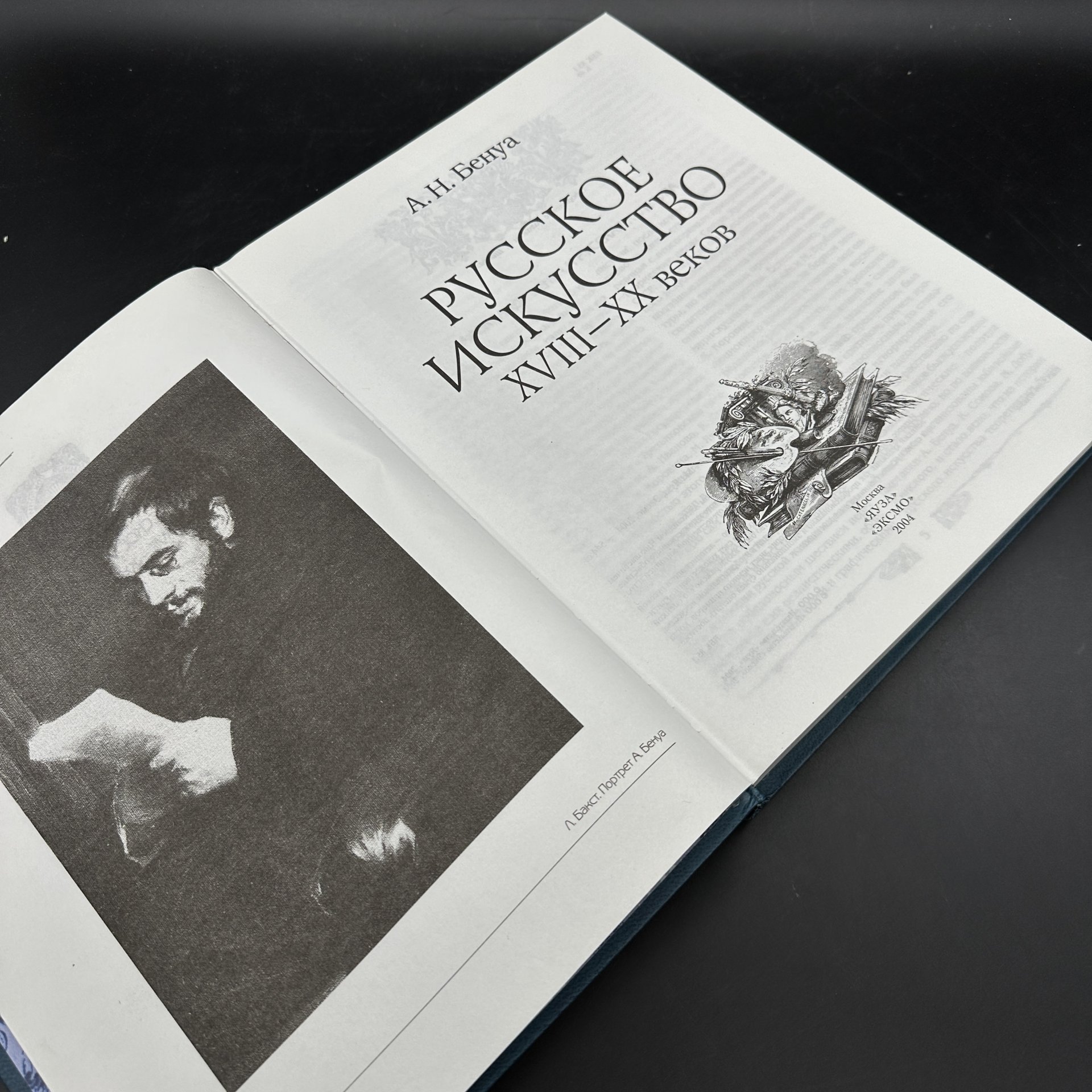 Альбом "Русское искусство XVIII-XX веков", А. Н. Бенуа, Издательство «Эксмо»
