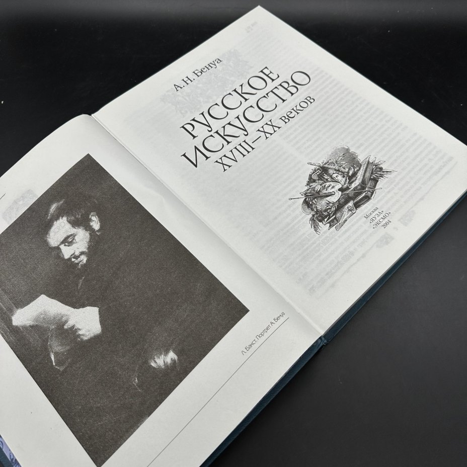 Альбом "Русское искусство XVIII-XX веков", А. Н. Бенуа, Издательство «Эксмо»