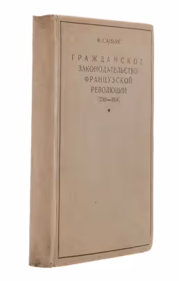 Книга Саньяк Ф. "Гражданское законодательство французской революции (1789-1804), Издательство Коммунистической Академии
