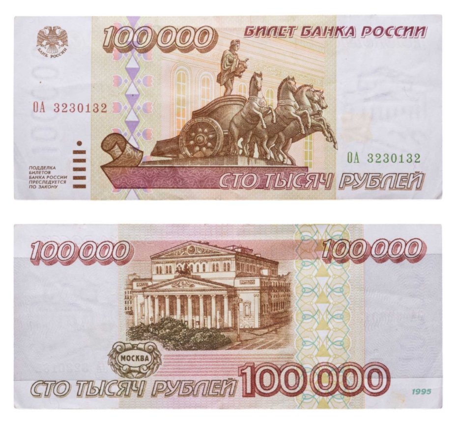 100000 рублей 1995 серия ОА