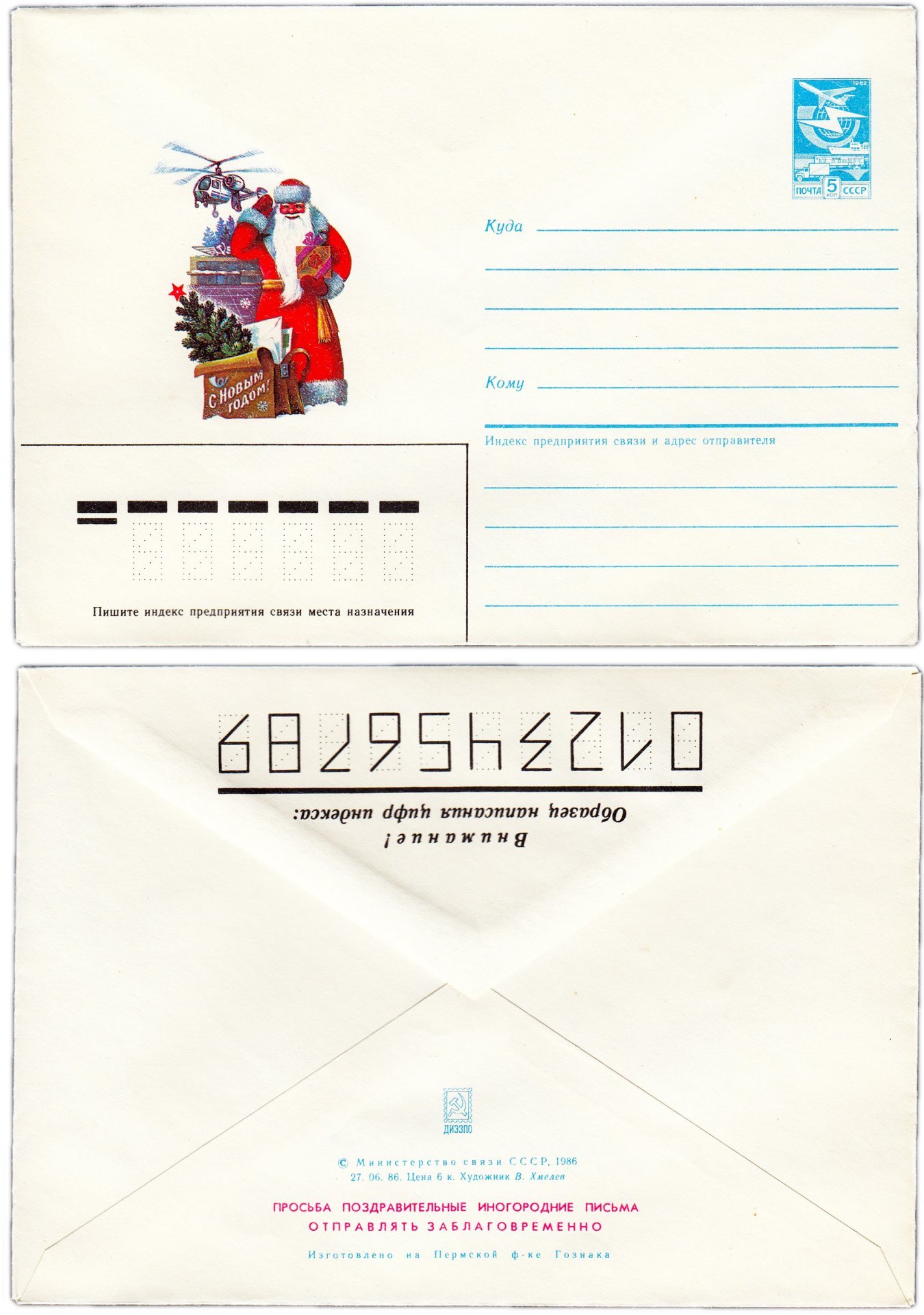 Конверт художественный "C Новым годом!" худ. В. Хмелев 1986