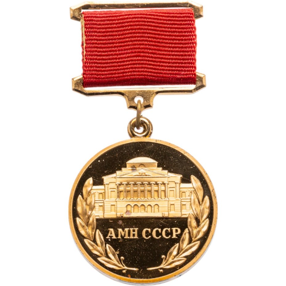 Нагрудный знак отличия Академии медицинских наук СССР "За лучшую научную работу в области медицины". СССР, ММД, 1980-е гг.