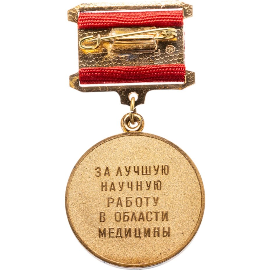 Нагрудный знак отличия Академии медицинских наук СССР "За лучшую научную работу в области медицины". СССР, ММД, 1980-е гг.