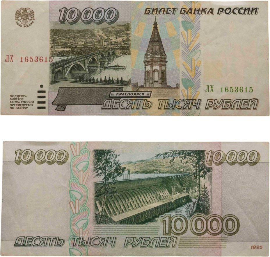 10000 рублей 1995 серия ЛХ