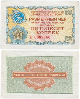 ВНЕШПОСЫЛТОРГ, разменный чек на получение товаров на сумму 50 копеек  обр. 1976, серия А