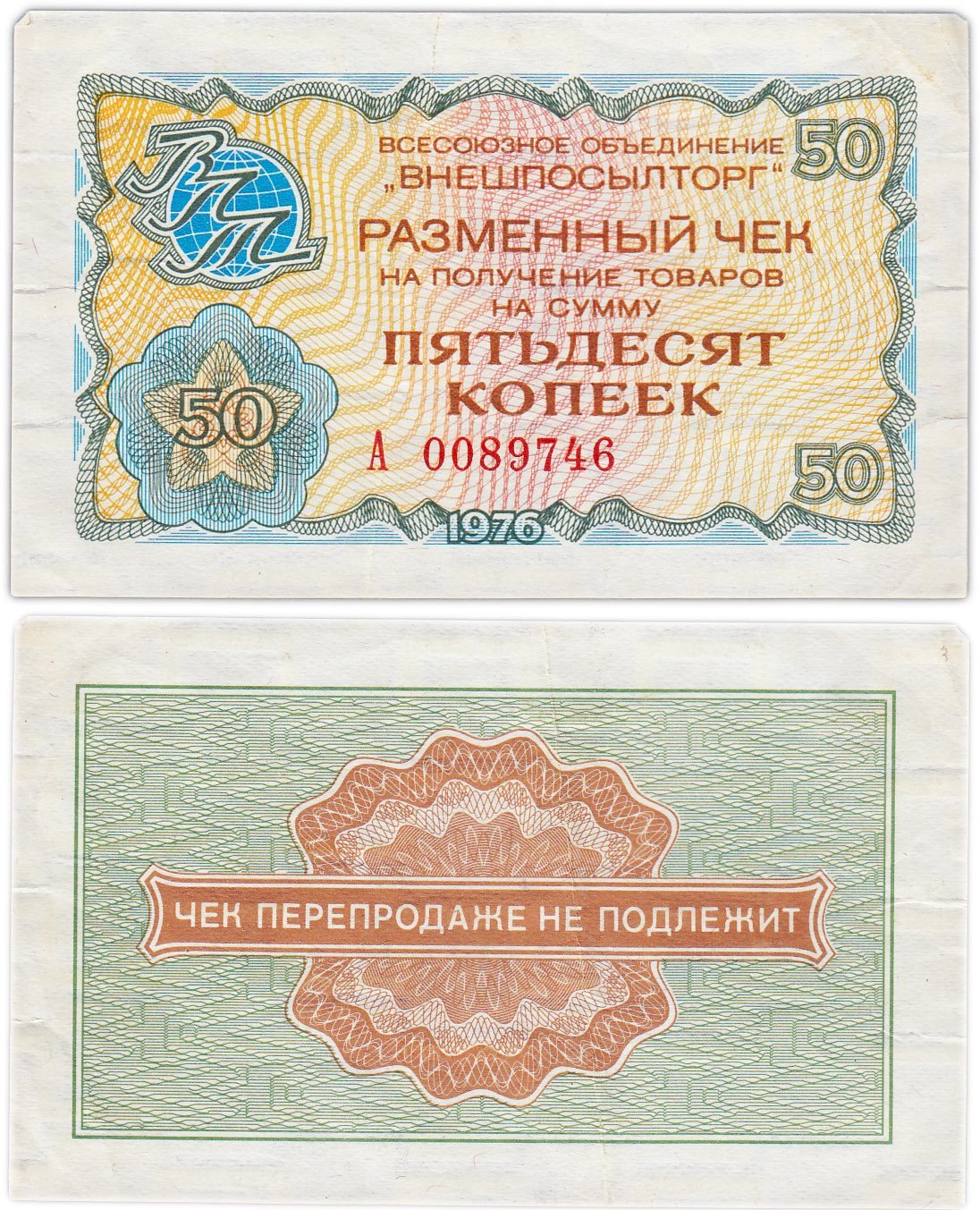 ВНЕШПОСЫЛТОРГ, разменный чек на получение товаров на сумму 50 копеек  обр. 1976, серия А