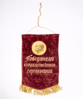 Вымпел "Победителю в социалистическом соревновании", бархат с бахромой, СССР, 1970-1980 гг.