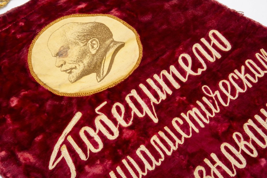 Вымпел "Победителю в социалистическом соревновании", бархат с бахромой, СССР, 1970-1980 гг.