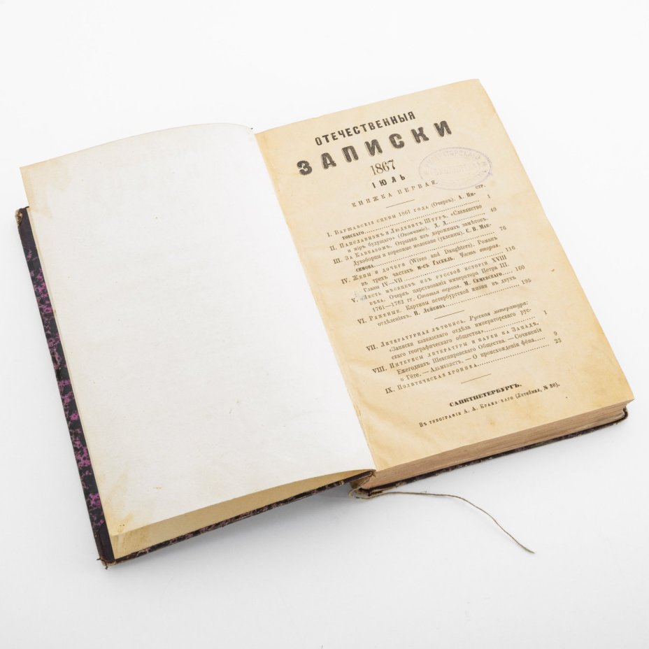 Журнал "Отечественные записки" (июль 1867 года, книжка первая)