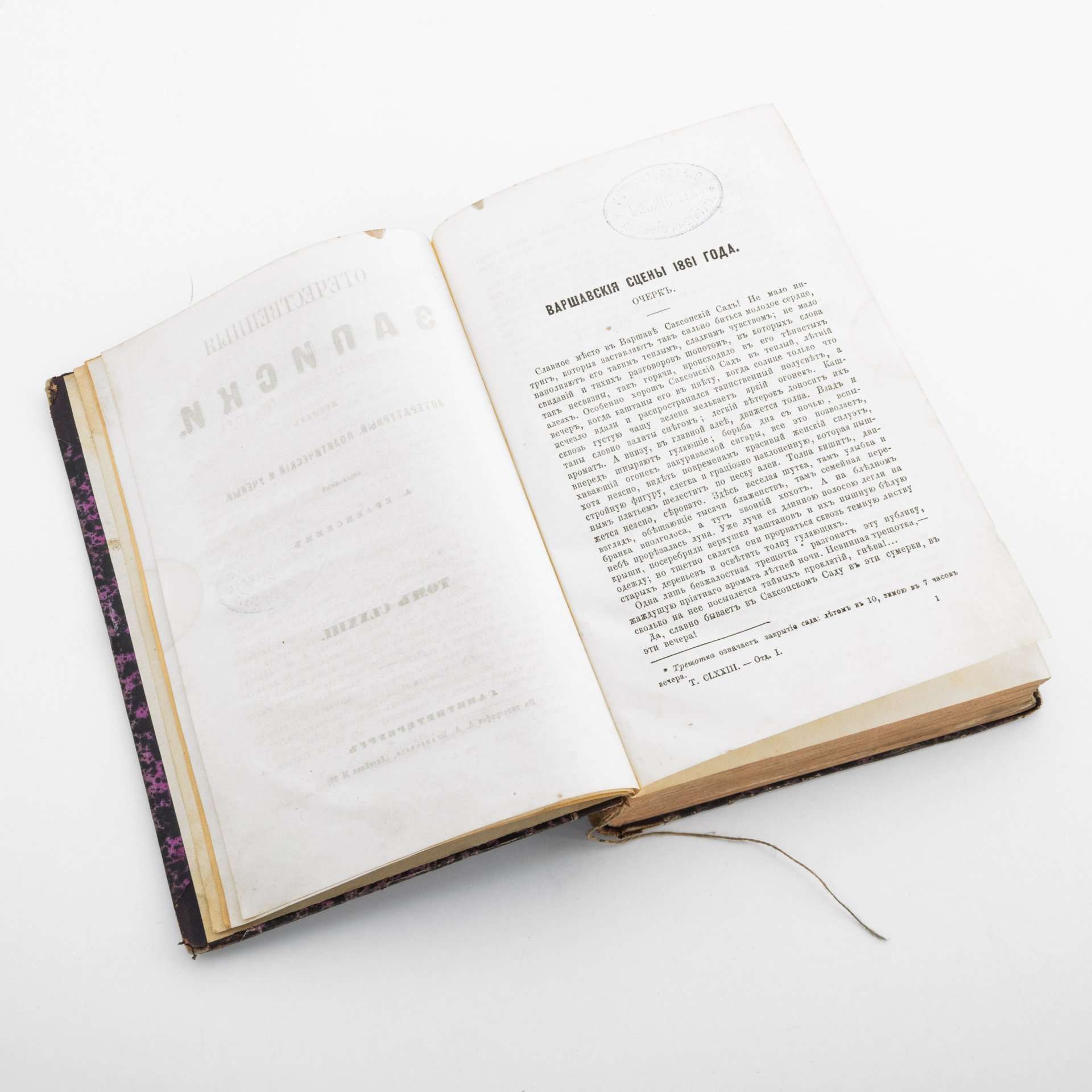 Журнал "Отечественные записки" (июль 1867 года, книжка первая)