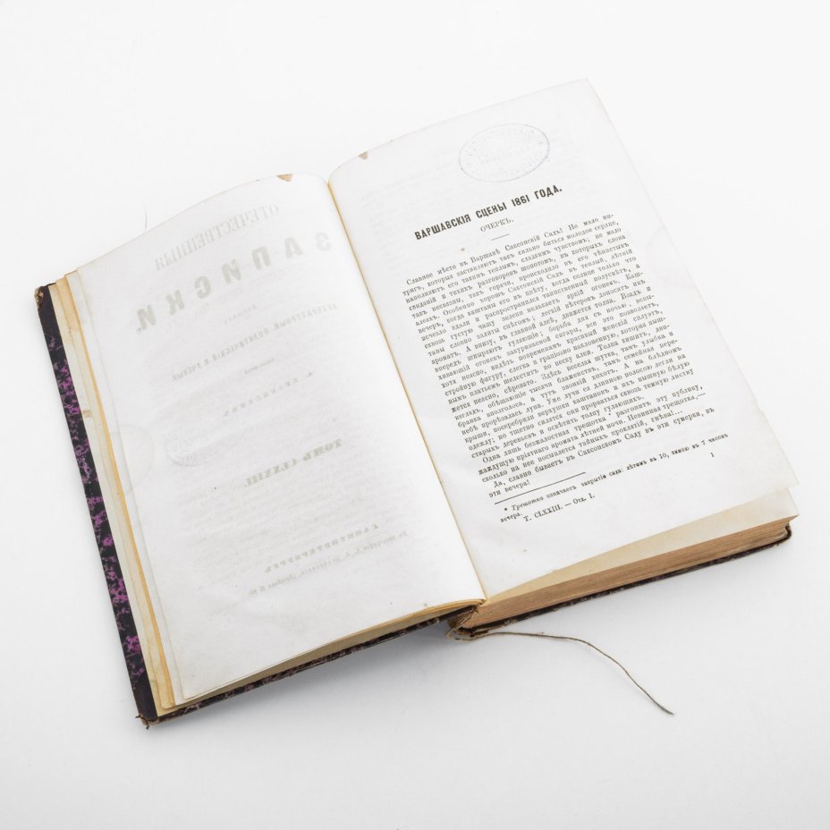 Журнал "Отечественные записки" (июль 1867 года, книжка первая)