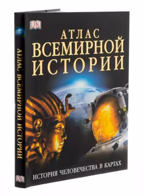 Книга "Атлас всемирной истории" (подарочное издание), бумага, печать, суперобложка, издательство "АСТ",  Москва, Россия, 2007 г.