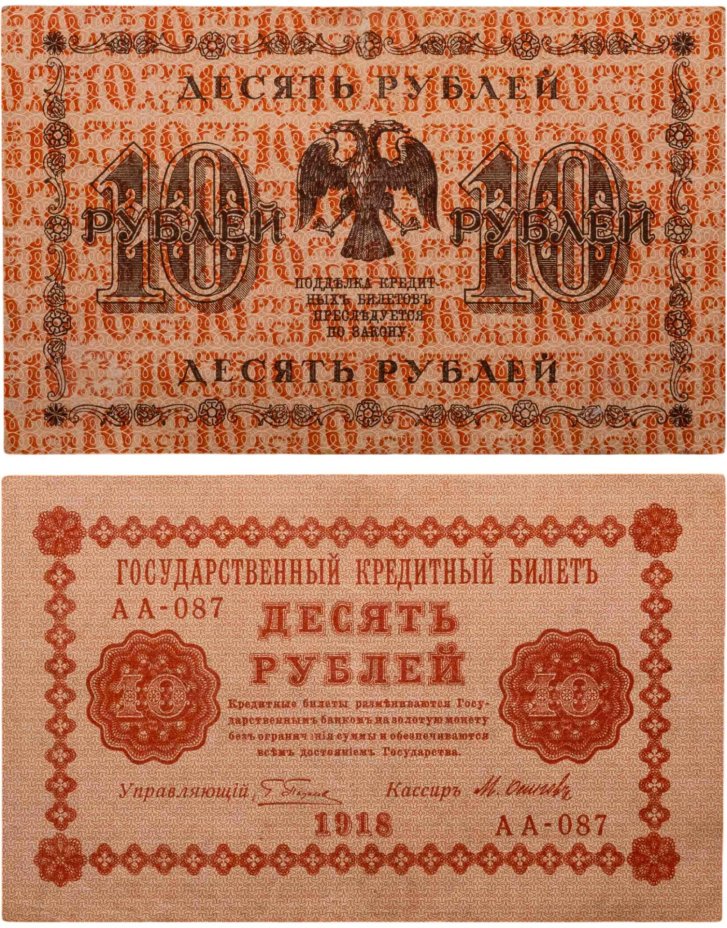 10 рублей 1918 год  управляющий Пятаков, кассир Осипов, серия АА
