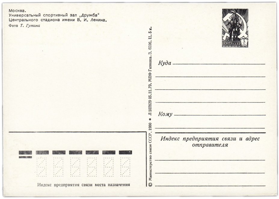 Открытка (открытое письмо) "Москва. Универсальный спортивный зал "Дружба" фот. Гутин 1980
