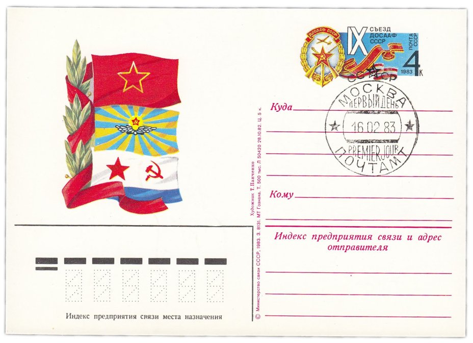 Открытка (открытое письмо) "IX съезд ДОСААФ СССР" худ. Панченко 1983