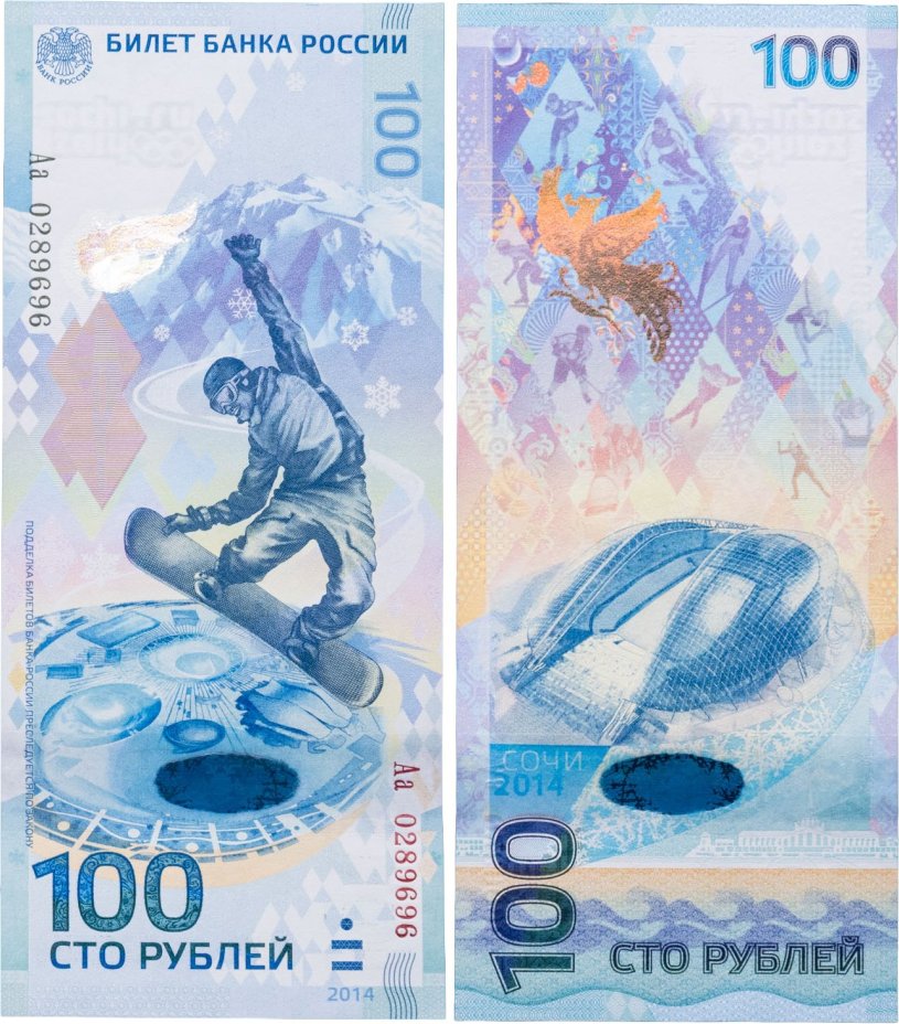 100 рублей 2014 Сочи, тип литер Большая/маленькая, "замещенка", серия Аа
