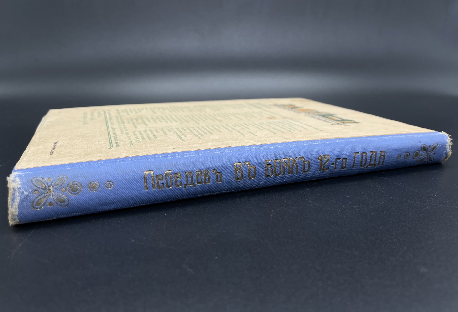 Книга В.П.Лебедев "В боях 12-го года" / Издание "А.Д. Ступина"