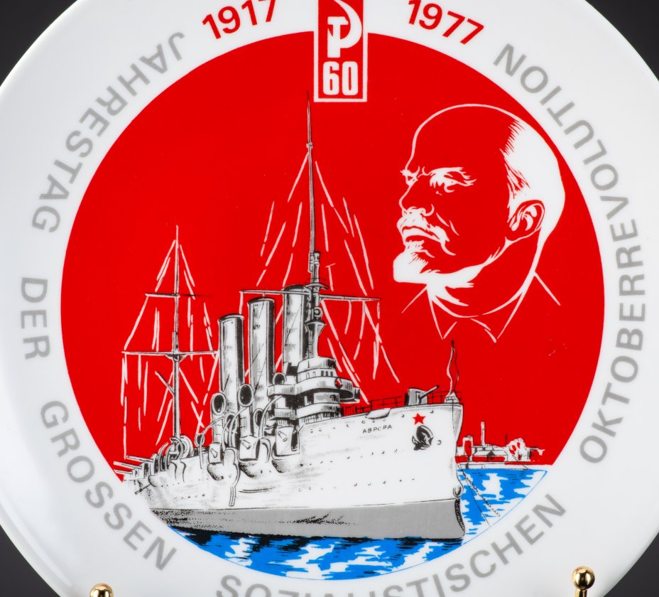 Декоративная юбилейная тарелка «Jahrestag der Grossen Oktoberrevolution» (Годовщина Великой Октябрьской революции) с изображением крейсера «Аврора», Kahla