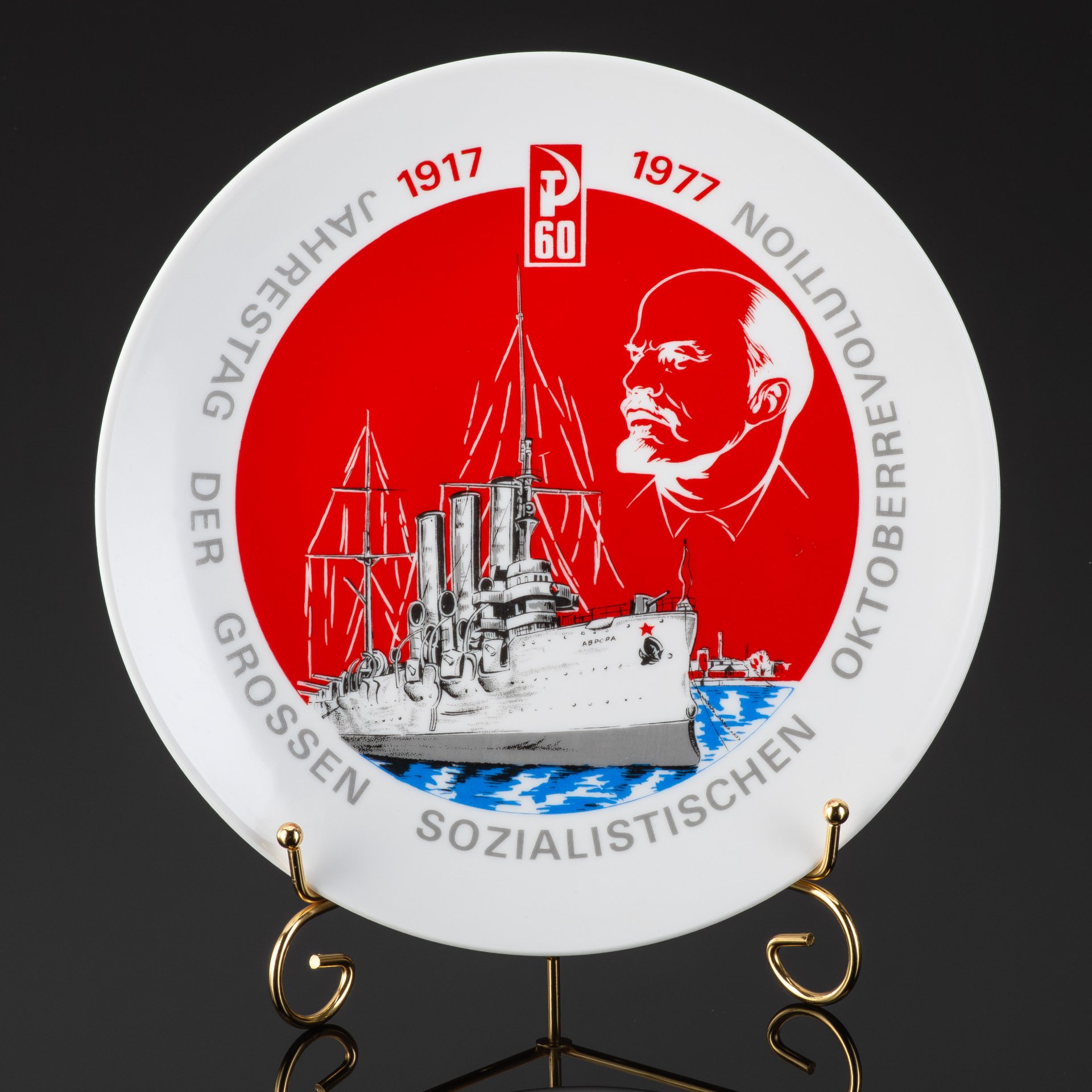 Декоративная юбилейная тарелка «Jahrestag der Grossen Oktoberrevolution» (Годовщина Великой Октябрьской революции) с изображением крейсера «Аврора», Kahla