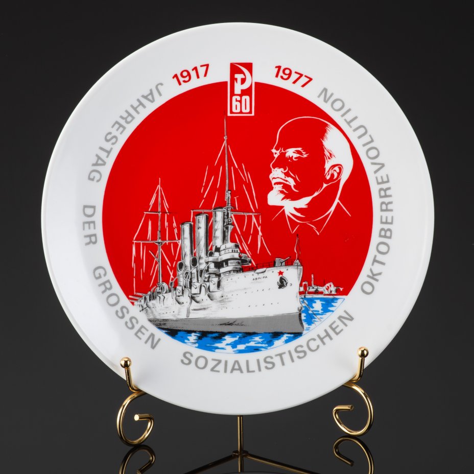 Декоративная юбилейная тарелка «Jahrestag der Grossen Oktoberrevolution» (Годовщина Великой Октябрьской революции) с изображением крейсера «Аврора», Kahla