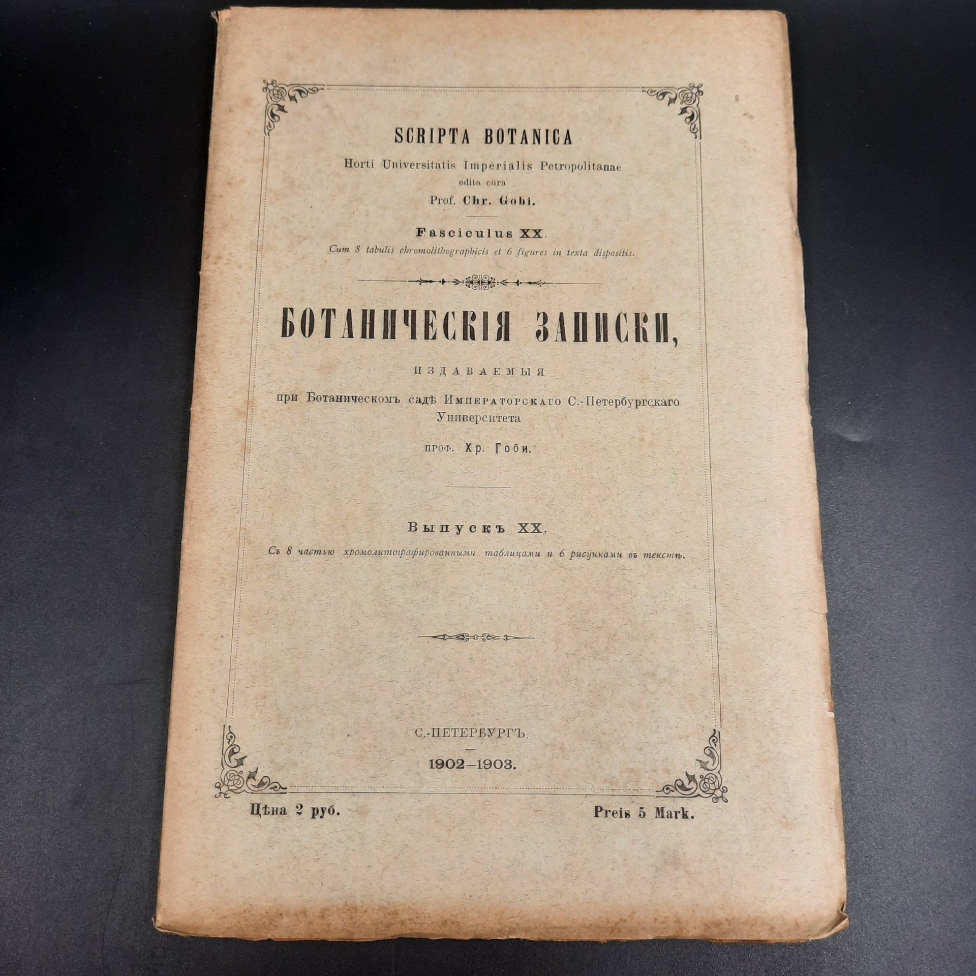 Бекетов А.Н., Гоби Хр. "Ботанические записки, издаваемые при Ботаническом саде Императорского Санкт-Петербургского университета", выпуск 20, бумага, печать, Российская империя, 1902-1903 гг.