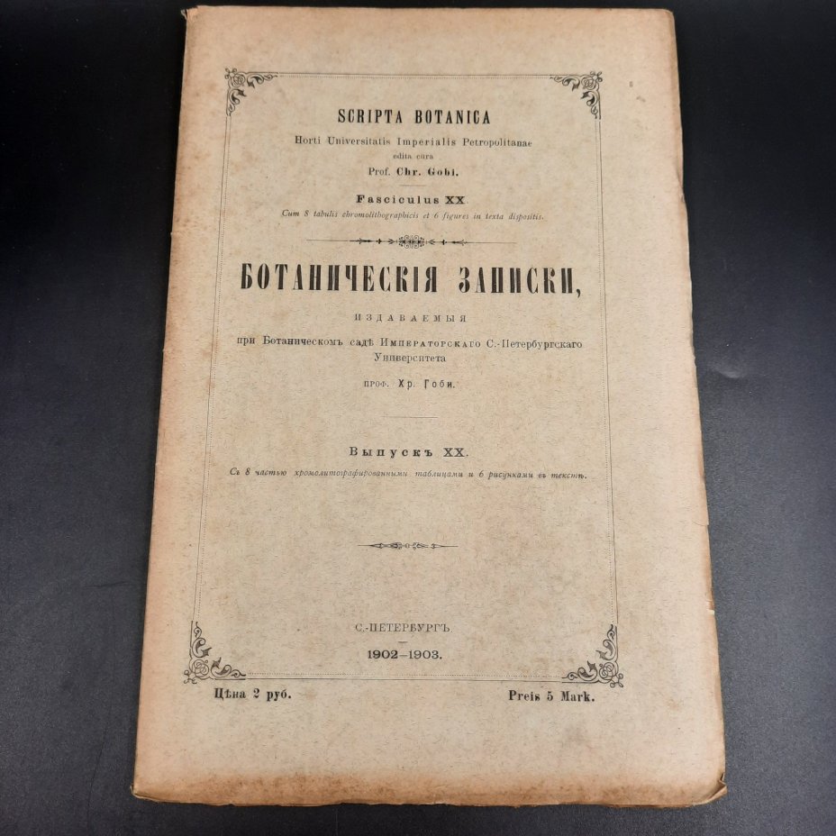 Бекетов А.Н., Гоби Хр. "Ботанические записки, издаваемые при Ботаническом саде Императорского Санкт-Петербургского университета", выпуск 20, бумага, печать, Российская империя, 1902-1903 гг.
