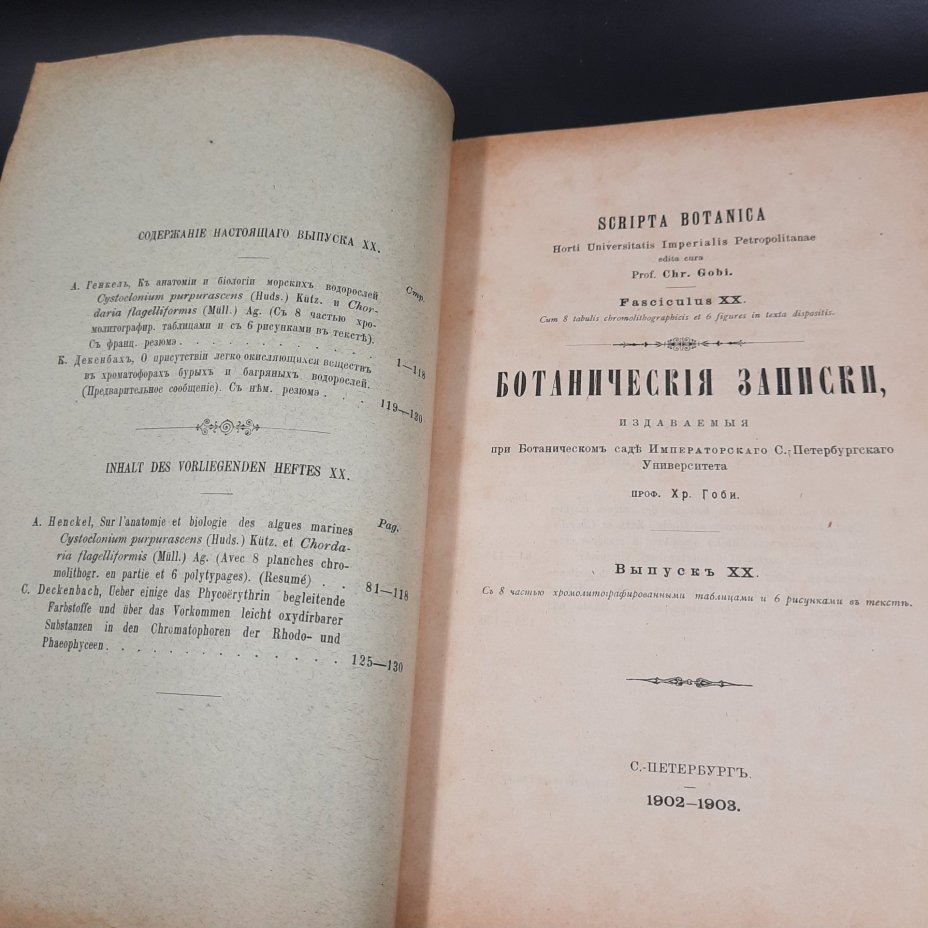 Бекетов А.Н., Гоби Хр. "Ботанические записки, издаваемые при Ботаническом саде Императорского Санкт-Петербургского университета", выпуск 20