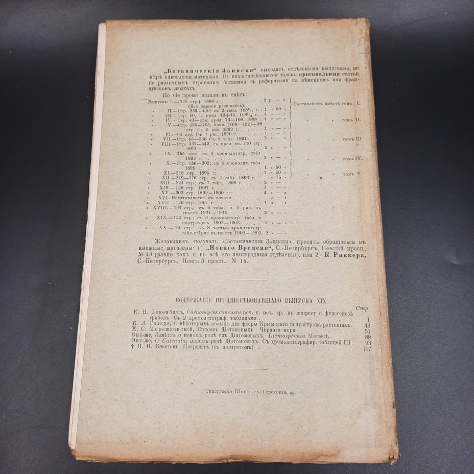 Бекетов А.Н., Гоби Хр. "Ботанические записки, издаваемые при Ботаническом саде Императорского Санкт-Петербургского университета", выпуск 20