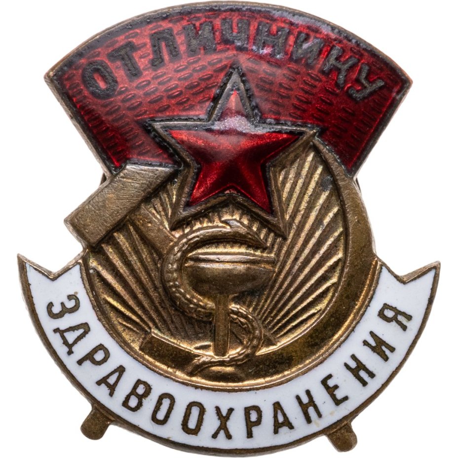 Знак отличия Министерства здравоохранения СССР "Отличнику здравоохранения", номерной (№30120), томпак, эмаль, винт на закрутке. СССР, ММД, 1940-1960 гг.