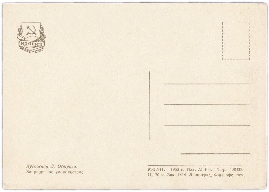 Открытка (открытое письмо) "Запрещенное удовольствие" худ. Л. Острова 1956