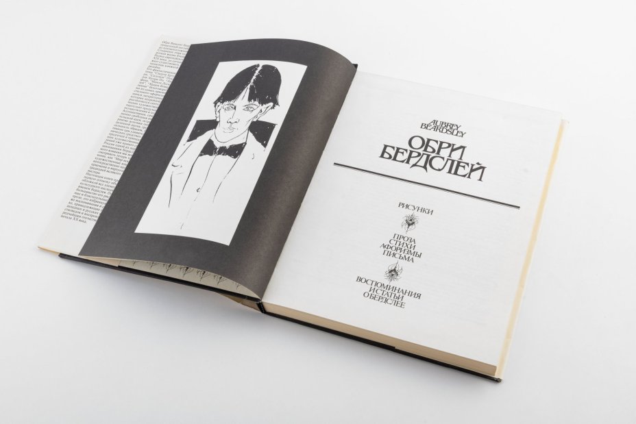 Книга "Обри Бердслей. Рисунки. Проза. Стихи. Афоризмы. Письма. Воспоминания и статьи о Бердслее", Издательство «Игра-техника»