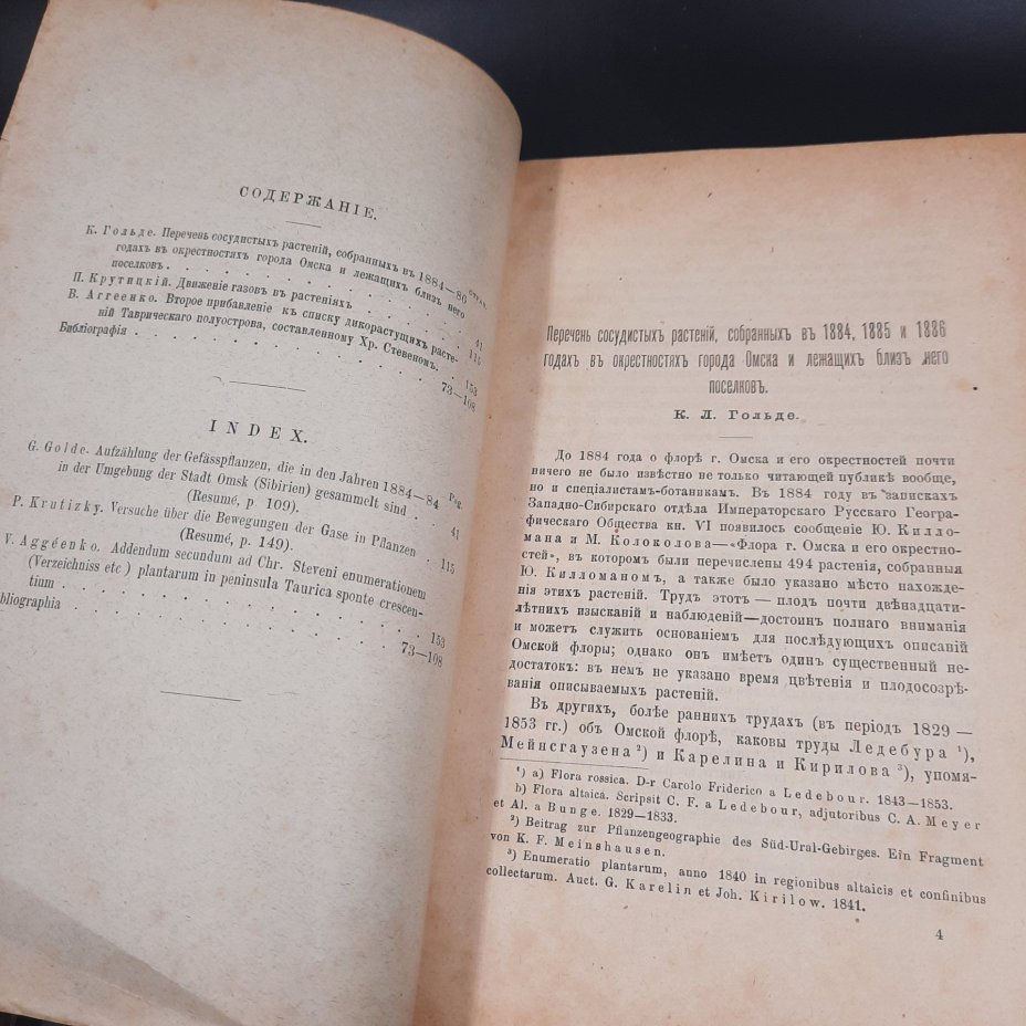 Бекетов А.Н., Гоби Хр. "Ботанические записки, издаваемые при Ботаническом саде Императорского Санкт-Петербургского университета", выпуск 2 тома II