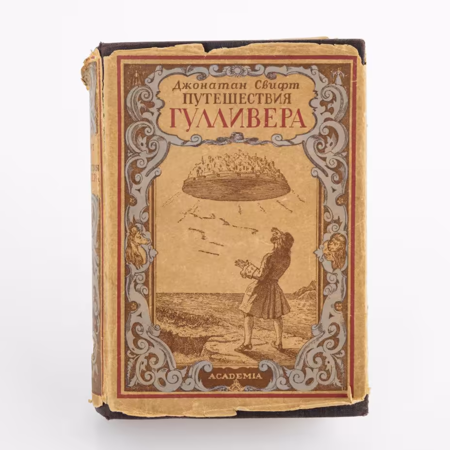 Книга "Путешествия Гулливера" (в суперобложке), Джонатан Свифт, Издательство «Academia»